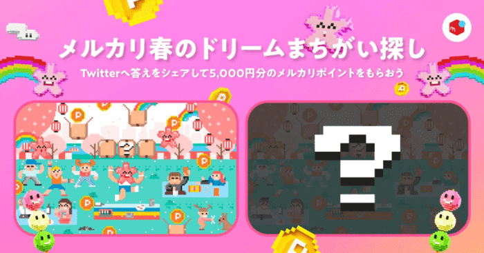 メルカリ/メルペイクーポン不要キャンペーン・間違い探しで5000ポイントが当たる