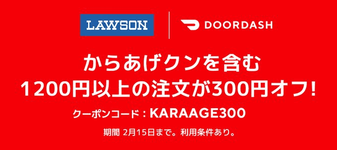 DoorDash（ドアダッシュ）300円オフクーポンキャンペーン・ローソン限定からあげクンも対象