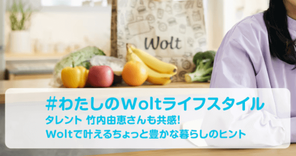 Wolt(ウォルト)キャンペーン/クーポン不要・Woltユーザーで1歳児の母/竹内由恵さん等身大インタビュー