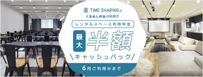 くるめし弁当クーポン不要キャンペーン・くるめし弁当併用でレンタルスペース料最大半額【終了】