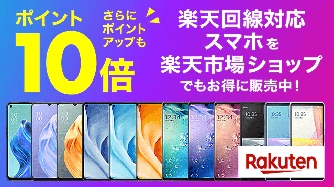 楽天モバイル機種変更キャンペーン・楽天市場ならポイント10倍や割引など特典あり！
