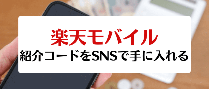楽天モバイルキャンペーン・紹介コード/クーポンコードの入手方法裏技