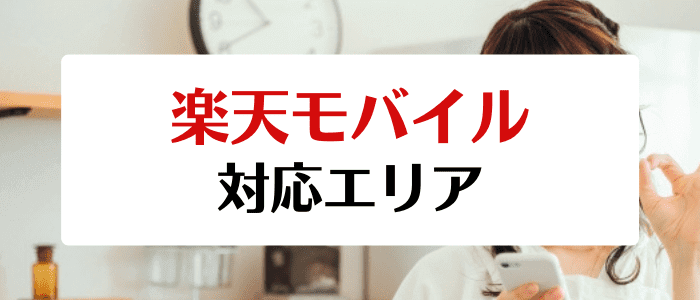 楽天モバイル機種変更キャンペーン・クーポン情報まとめ【対応地域・パートナーエリア】