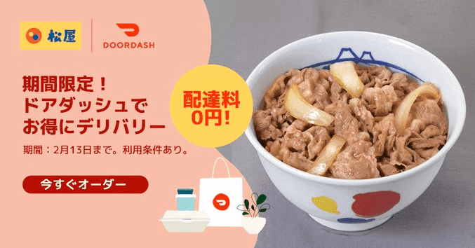 DoorDash（ドアダッシュ）クーポン不要キャンペーン・松屋が全品配達料無料！