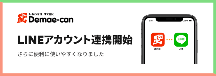 出前館クーポンキャンペーン情報まとめ【注文金額分のLINEポイントが貯まる】