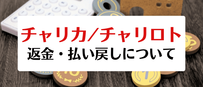 チャリカ/チャリロトクーポン・キャンペーン情報まとめ【返金・払い戻しについて】