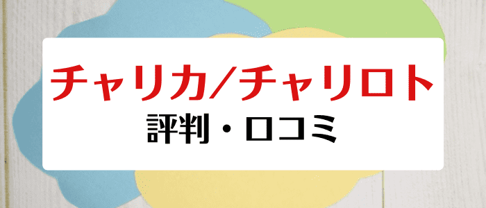 チャリカ/チャリロトクーポン・キャンペーン情報まとめ【利用者の口コミ・評判】