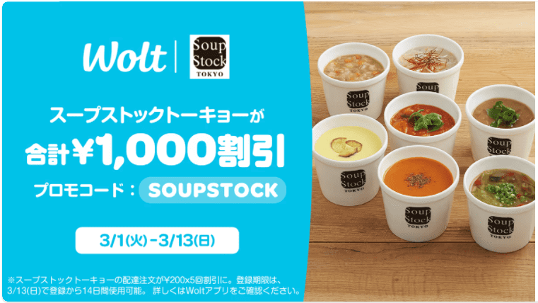 Wolt(ウォルト)キャンペーン【1000円割引クーポンコード「SOUPSTOCK」】スープストックトーキョー