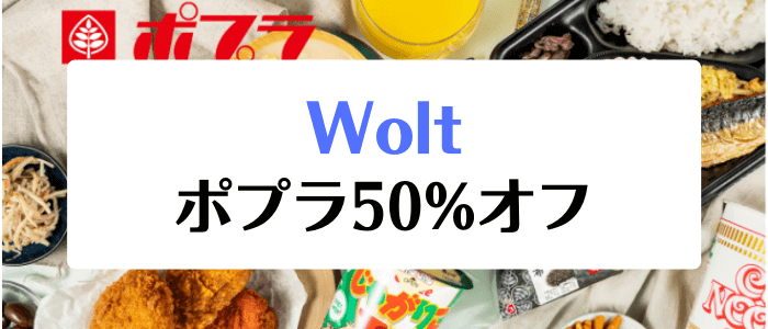 Wolt（ウォルト）クーポン不要キャンペーン【障害者福祉事業所製品50%オフ】ポプラ