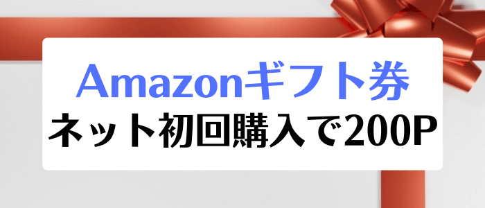 アマゾン（Amazon）クーポン・キャンペーン【Amazonギフト券ネット初回購入で200円ポイントプレゼント】