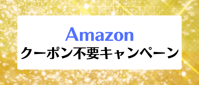 アマゾン（Amazon）キャンペーン・クーポンコード不要セール一覧