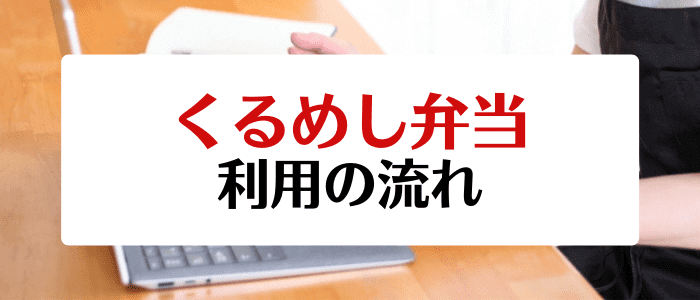 くるめし弁当キャンペーン情報まとめ【利用方法画像解説】