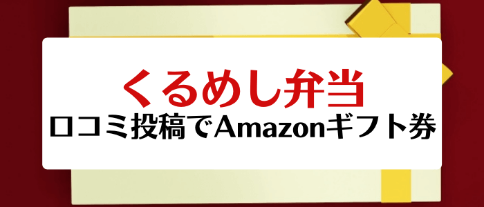 くるめし弁当キャンペーン・口コミ投稿でAmazonギフト券が貰える