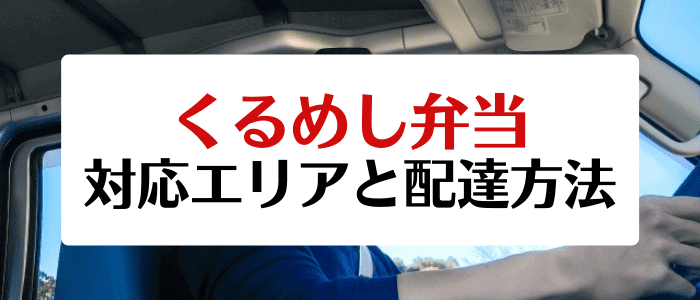 くるめし弁当キャンペーン情報まとめ【対応エリアと指定可能な配達方法】