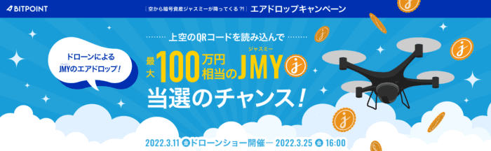 BITPoint（ビットポイント）キャンペーン・ドローンショーで最大100万円相当JMYが当たる！