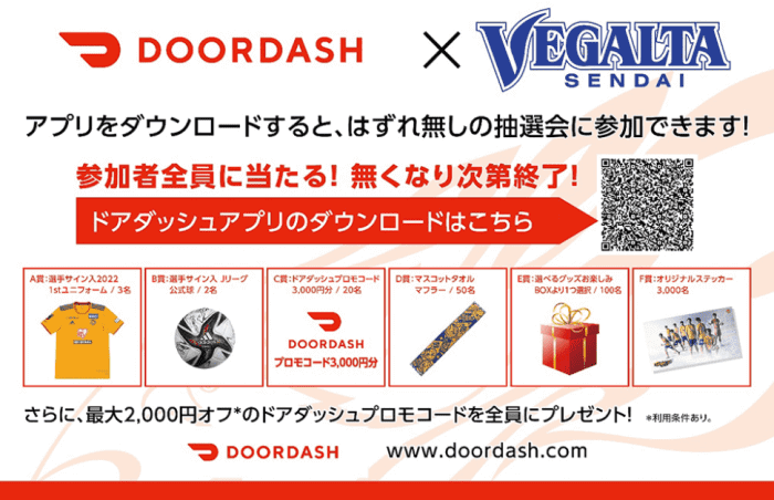 DoorDash（ドアダッシュ）キャンペーン・最大2000円分クーポンが貰える&ハズレ無しベガルタ仙台くじ