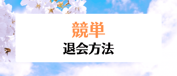 競単クーポン・キャンペーン情報まとめ【競単退会方法】