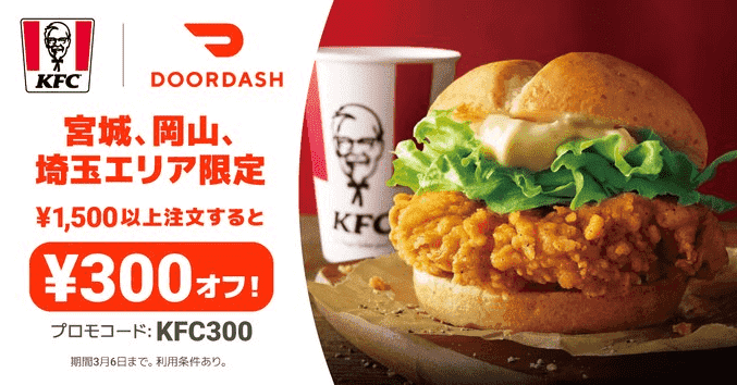 DoorDash（ドアダッシュ）キャンペーン・300円オフクーポン【ケンタッキー・フライド・チキン】エリア限定