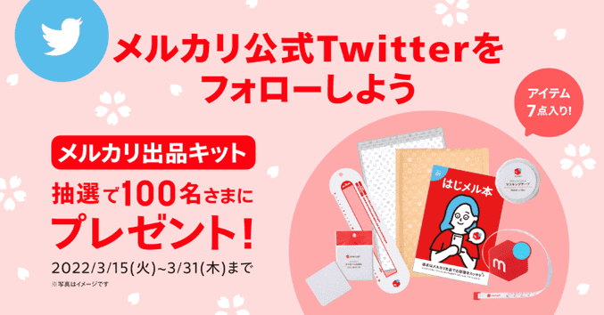 メルカリ/メルペイクーポン不要キャンペーン・フォロー&RTで出品キットが当たる