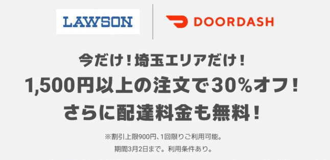 DoorDash（ドアダッシュ）クーポン不要キャンペーン・ローソン配達料無料&30%オフ