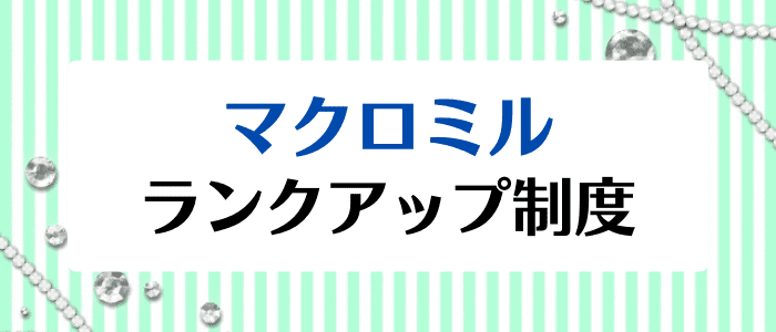 マクロミルクーポン・キャンペーンまとめ【ランクアップ制度でお得に利用できる】