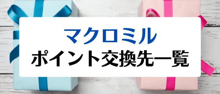 マクロミルクーポン・キャンペーンまとめ【Amazonギフト券や仮想通貨など・交換先一覧】