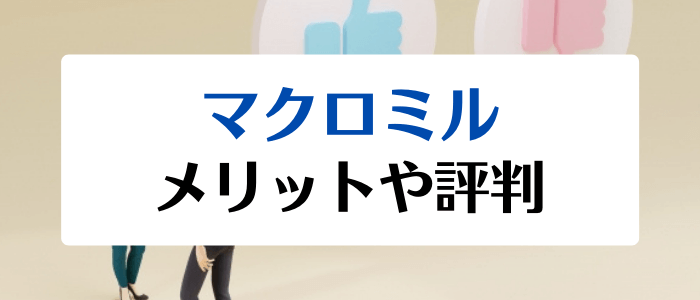 マクロミルクーポン・キャンペーンまとめ【稼げる？メリット/口コミ/評判】