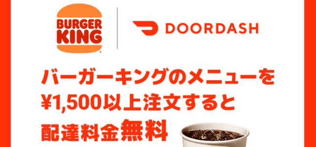 DoorDash（ドアダッシュ）クーポン不要キャンペーン・バーガーキング全品配達料無料！