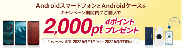 ドコモオンラインショップ機種変更キャンペーン・Androidスマホとアクセサリ購入で2000dポイントプレゼント