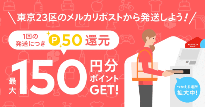 メルカリ・メルペイキャンペーン/クーポン不要・東京23区メルカリポスト発送で最大150ptゲット