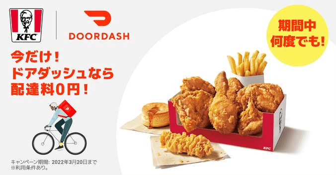 DoorDash（ドアダッシュ）クーポン不要キャンペーン/ケンタッキー・フライド・チキン配達料無料！