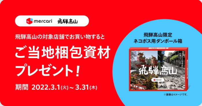 メルカリ・メルペイキャンペーン/クーポン不要・飛騨高山ご当地梱包資材無料プレゼント