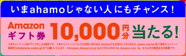 ahamo(アハモ)1周年記念キャンペーン【Amazonギフト券10000円分が当たる】