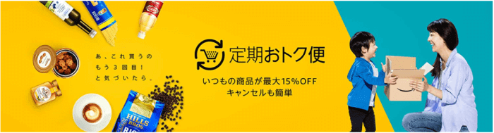 アマゾン(Amazon)クーポン不要キャンペーン【定期おトク便でいつでも最大15%OFF】