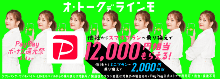 LINEMO（ラインモ）クーポン不要キャンペーン・乗り換えで12000円相当のPayPayボーナスが貰える
