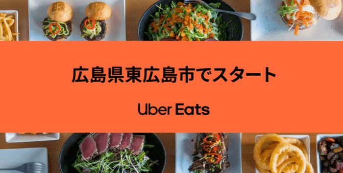 Uber Eats(ウーバーイーツ)キャンペーン【初回2500円&既存1000円分クーポン】東広島市サービス開始記念