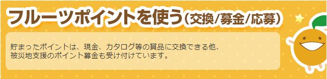 フルーツメールキャンペーン情報【交換先と手数料一覧・現金やAmazonギフト券など】