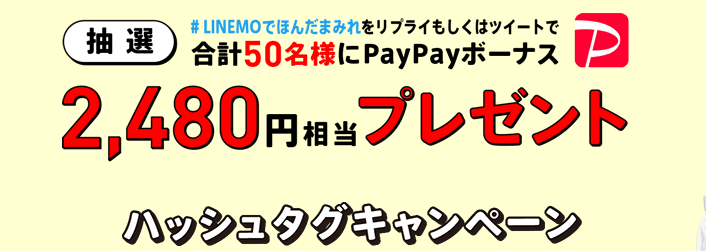 LINEMO（ラインモ）クーポン不要キャンペーン・ハッシュタグ付き投稿で2480円相当のPayPayボーナスが当たる