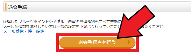 フルーツメールキャンペーン情報【画像付きでフルーツメールの退会方法を解説！】