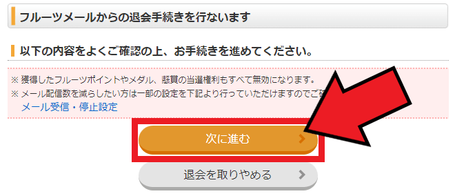 フルーツメールキャンペーン情報【画像付きでフルーツメールの退会方法を解説！】