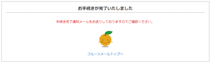 フルーツメールキャンペーン情報【画像付きでフルーツメールの退会方法を解説！】