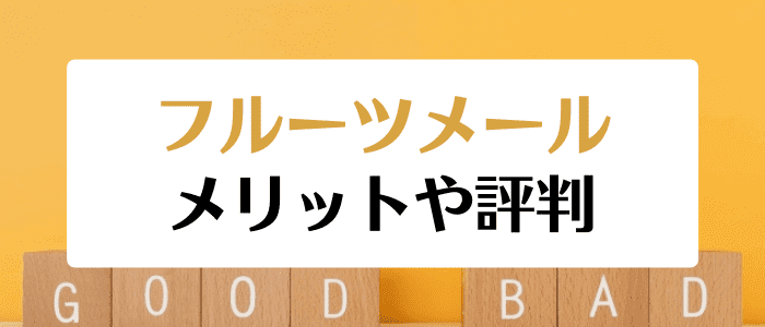 フルーツメールキャンペーン情報【フルーツメールは安全？フルーツメールの評判や口コミまとめ】