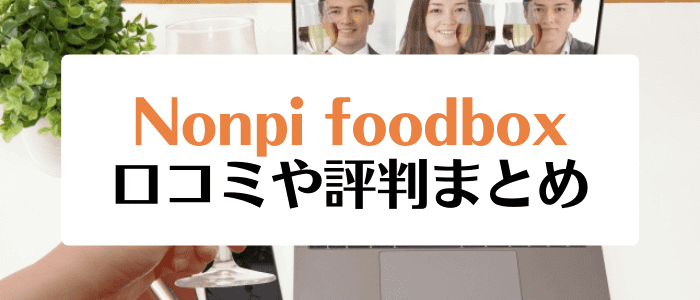 ノンピフードボックス(Nonpi foodbox)クーポンキャンペーン情報まとめ【口コミや評判まとめ】