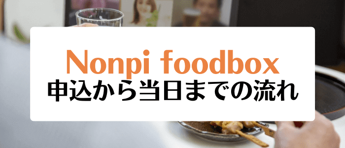 ノンピフードボックス(Nonpi foodbox)キャンペーン情報まとめ【申込から当日までの流れ】