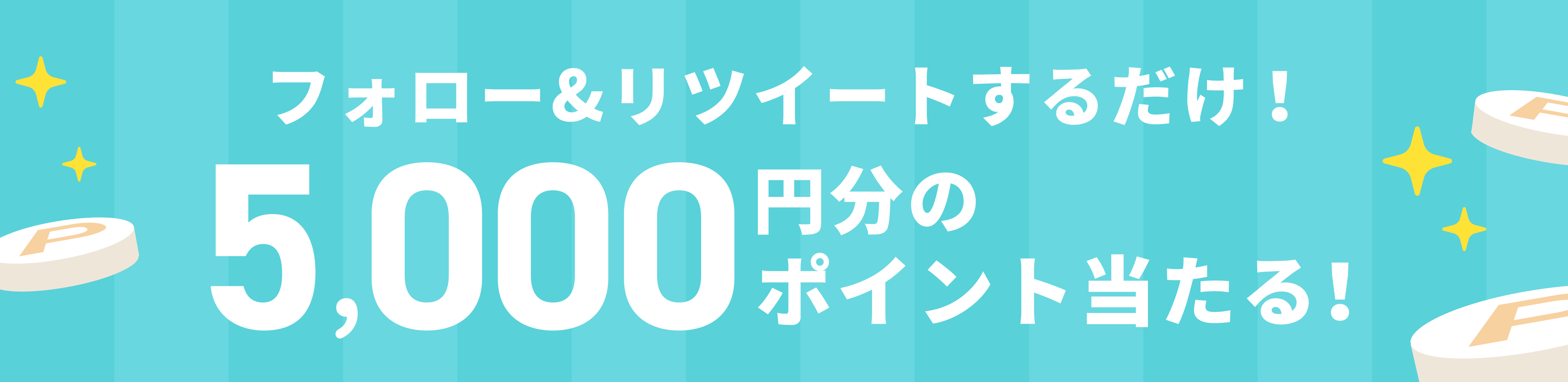 【トリビューTwitterキャンペーン】フォロー&リツイートで5000円分のポイントが当たる！