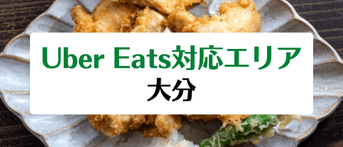 Uber Eats(ウーバーイーツ)大分の対応エリアとクーポンコード