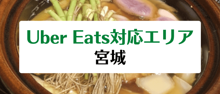 Uber Eats(ウーバーイーツ)宮城の対応エリアとクーポンコード