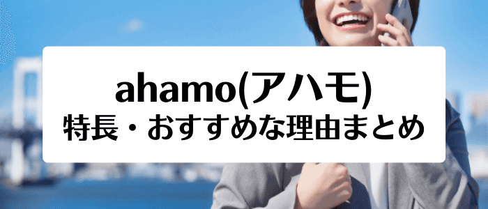 ahamo(アハモ)がおすすめな理由