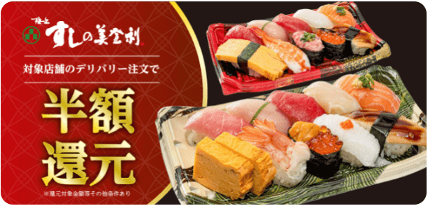 menu(メニュー)キャンペーン【半額還元クーポンが貰える】寿司の美登利