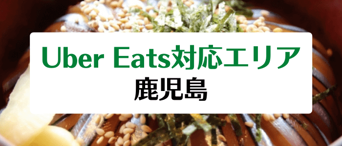 Uber Eats(ウーバーイーツ)鹿児島の対応エリアとクーポン情報